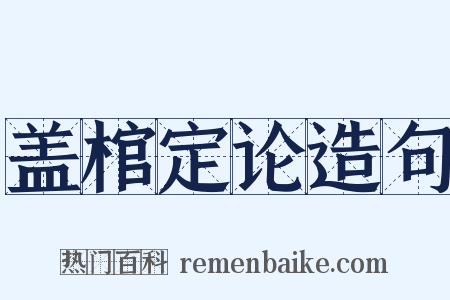 盖棺定论造句是什么意思的图片
